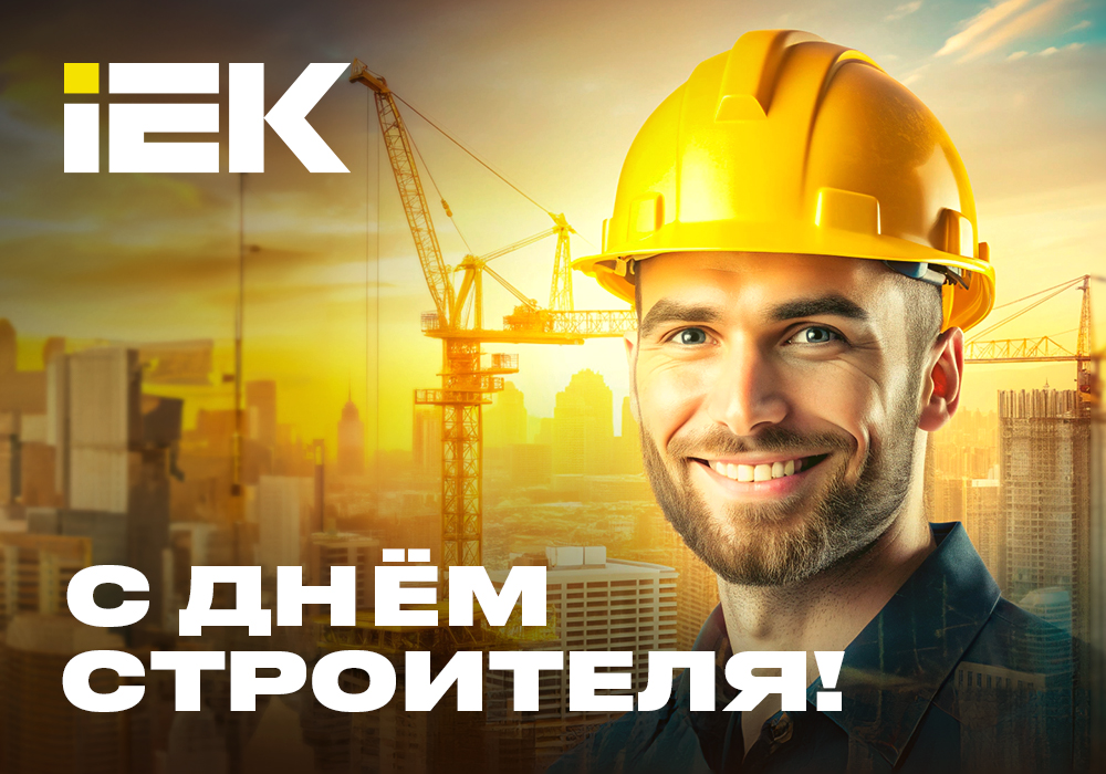 otkitka_Stroy_day_1000x700_03.jpg