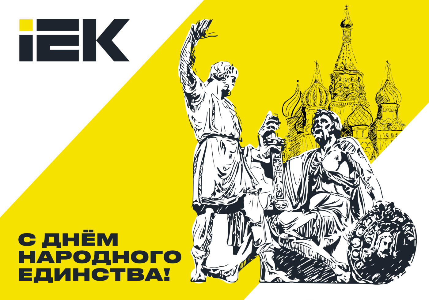otkrytka_Den_narodnogo_edinstva_IEK_2000x1400_(1000x700)_view.png